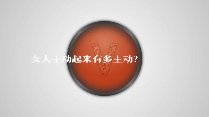 女人主动起来有多主动？