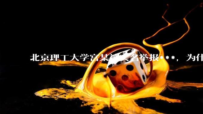 北京理工大学宫某被实名举报***，为什么感觉这么多人似乎站导师这边？