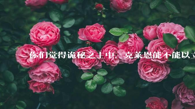 你们觉得诡秘之主中，克莱恩能不能以立法的形式，配合他自己和手下的武力值，断绝***问题？