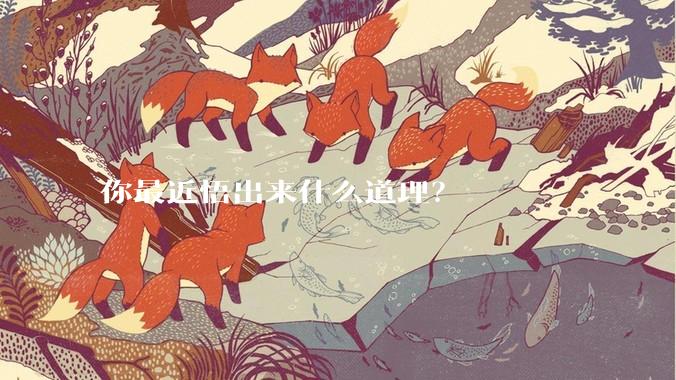 你最近悟出来什么道理？