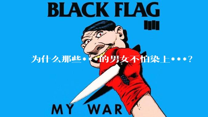 为什么那些***的男女不怕染上***？