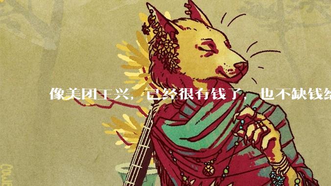 像美团王兴，已经很有钱了，也不缺钱给外卖员交五险一金，它为什么不交呢？