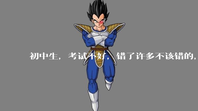 初中生，考试不好，错了许多不该错的，能打屁股吗?