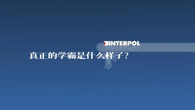 真正的学霸是什么样子？