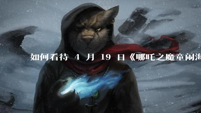 如何看待 4 月 19 日《哪吒之魔童闹海》在排片占比仅有11.7%的劣势条件下重夺“票房日冠”？