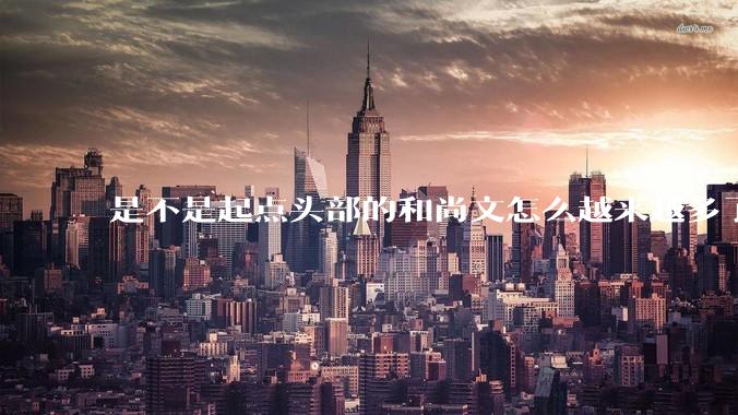 是不是起点头部的和尚文怎么越来越多了？有哪些佐证或驳证？如何解释这个现象？