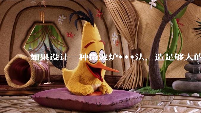 如果设计一种微波炉***法，造足够大的微波炉把***放进去执行，算不算一种比较人道的处决方法？