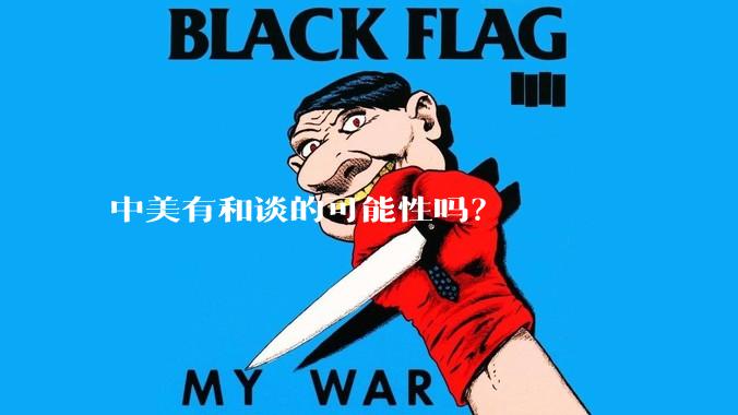 中美有和谈的可能性吗？