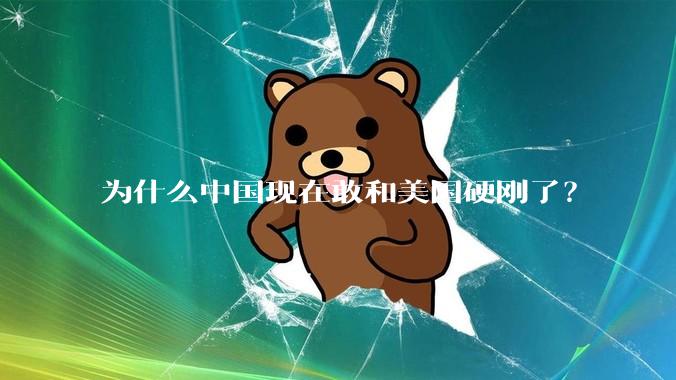 为什么中国现在敢和美国硬刚了？